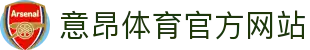 意昂·(中国区)体育官方网站-EON SPORTS